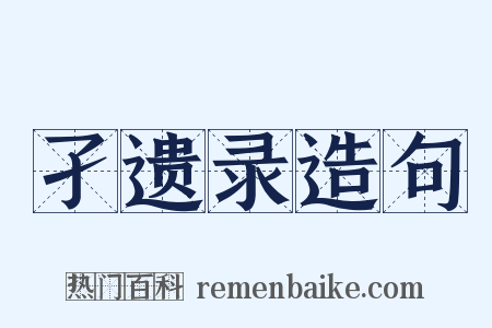 孑遗录造句是什么意思的图片